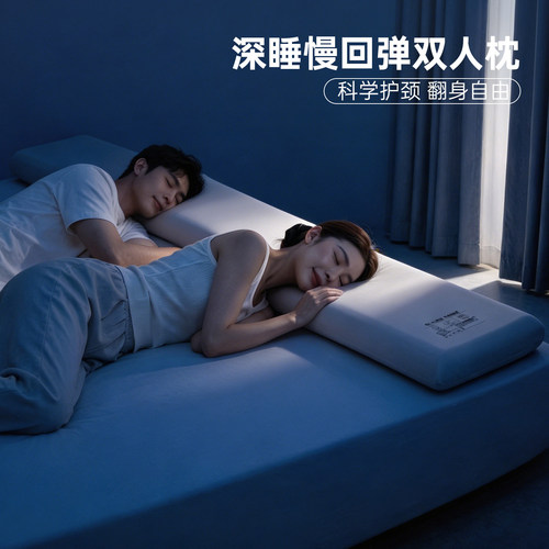 零压深睡记忆棉情侣双人长枕头