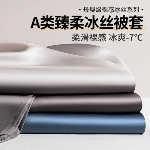 【A类抗菌轻奢凉感冰丝被套】
