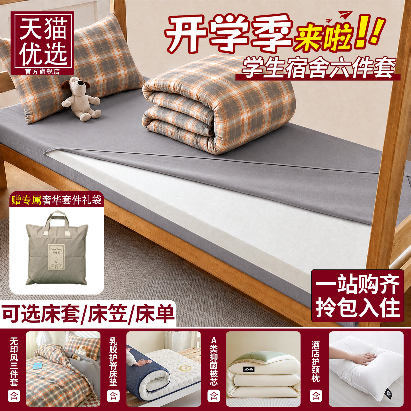 大学生宿舍床上六件套拎包入住