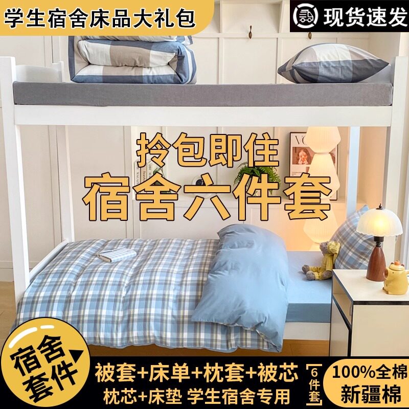 【大学生宿舍六件套拎包入住】