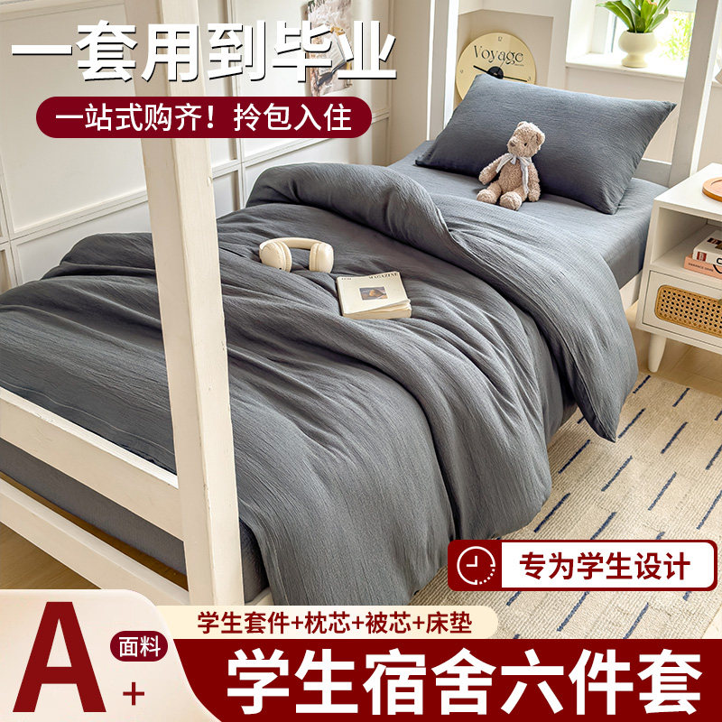 纯色学生宿舍六件套拎包入住