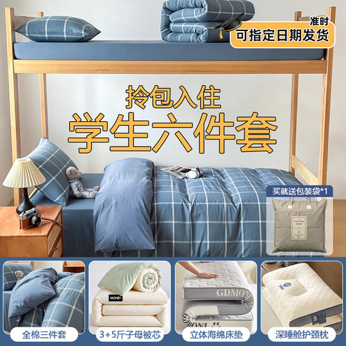 100%全棉学生宿舍六件套拎包入住