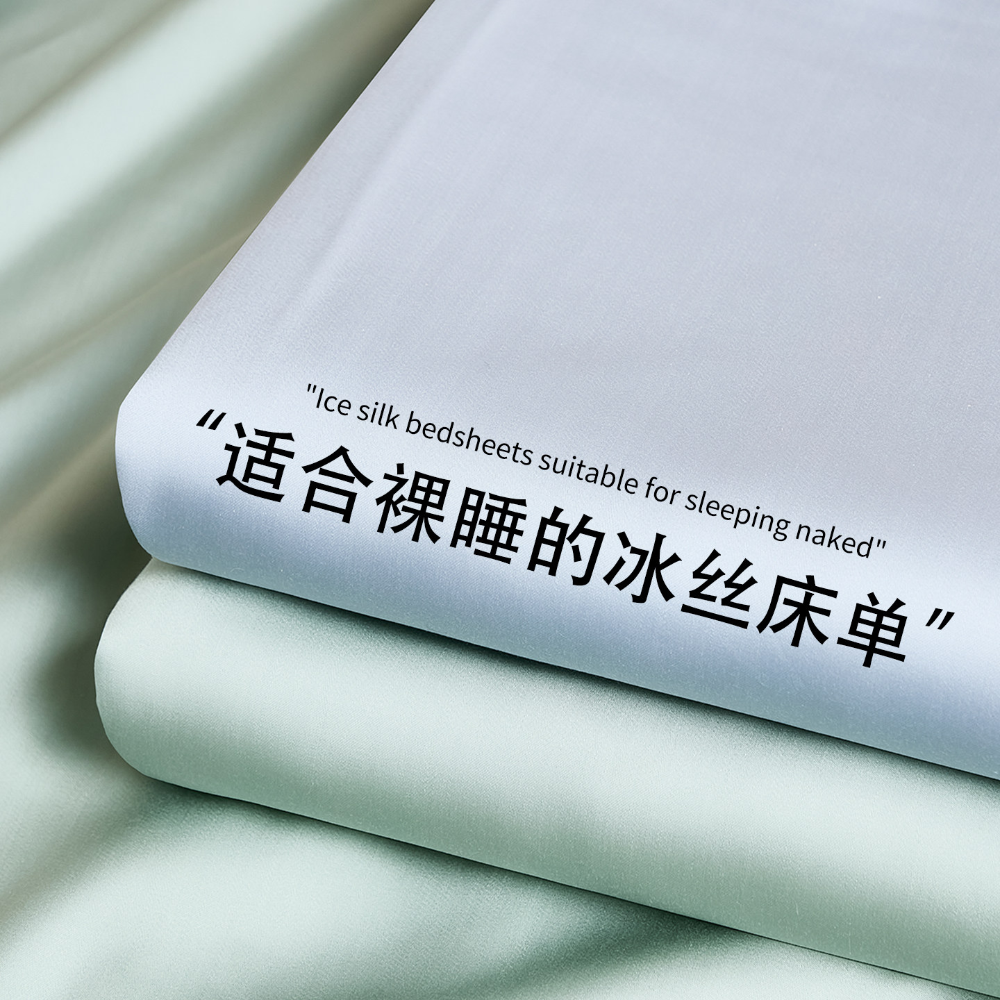 纯色冰丝床单单件单人夏天凉感真丝冰被单枕套三件套学生宿舍夏季