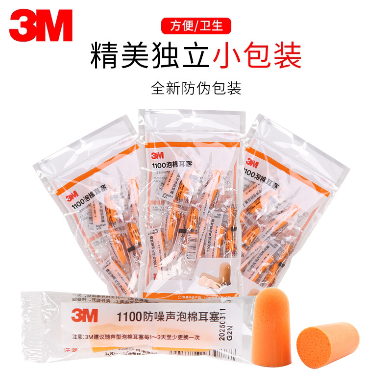 3m1100耳塞防噪音睡眠工作宿舍吵闹学生男女防吵神器降噪隔音耳塞