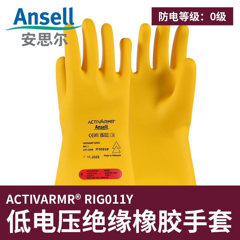 安思尔0级电绝缘橡胶手套