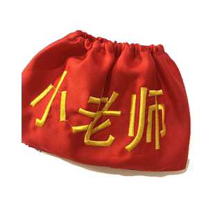 红袖章 值日生中小学生值勤袖套 红领巾监督岗 幼儿松紧带刺绣防水劝导员棉布袖标 新员工值日教师学生会