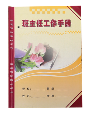 教师工作手册班主任老师记事本