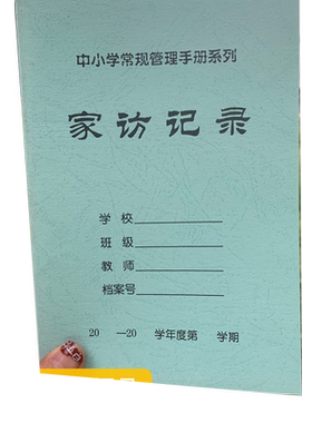 家访记录中小学常规管理手册学