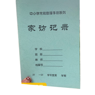 家访记录 中小学常规管理手册 学校班级家访情况记载 教师备课笔记本 学生家访联系册可代发班主任老师常规