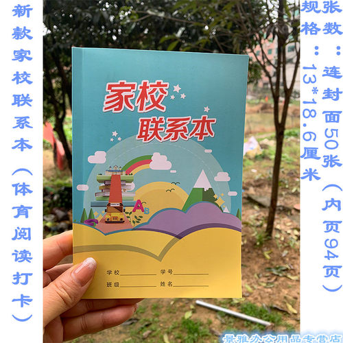 班级作业家庭学校联系册本