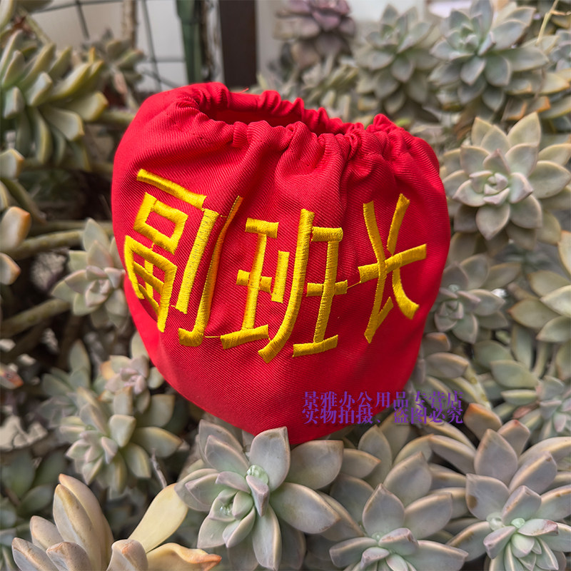 松紧带红领巾监督员红袖章值日生刺绣可水洗松紧带魔术贴副班长幼儿小老师可定制袖套中小学校学生执勤安全员