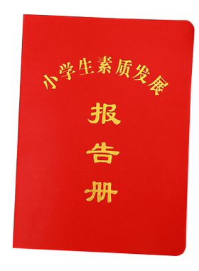 小学生素质发展报告册成绩记录本