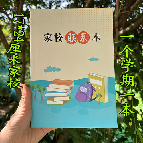 作业登记本家校联系本