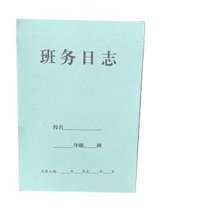 包邮班务日志 中小学教师班级校务班级工作日志各班考勤记录表班级活动记录笔记本 18开课代发学校文创用品