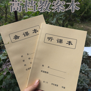 中小学高端备课本听课本幼儿教师教案本牛皮纸封面加厚老师备课笔记本听课记录随笔本子教师备课本课时计划