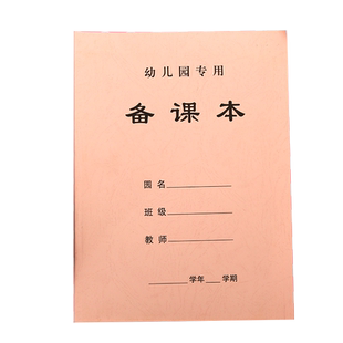 包邮幼儿园教师备课本 加厚教师笔记课本专用幼儿园备课本 园务日志 听课记录本 会议记录本 家园联系手册