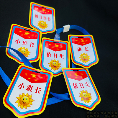 值日生挂牌小组长牌子班长胸牌