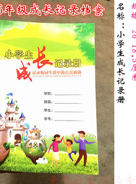 小学生成长记录手册档案一至六年级学生成长记录综合素质评价本校园点点滴滴可代发课业本学校同学成绩包邮