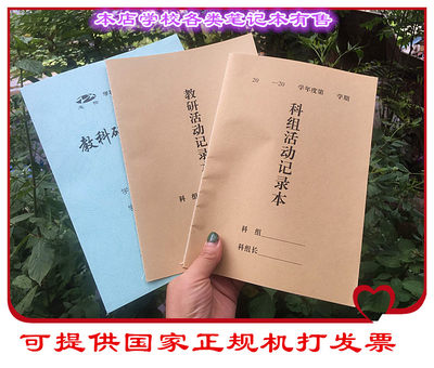 教研活动记录本活动会议记录学校