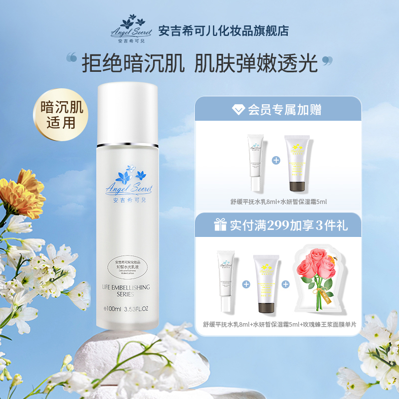 安吉希可儿知皙水光乳液100ml 提亮补水保湿改善暗黄