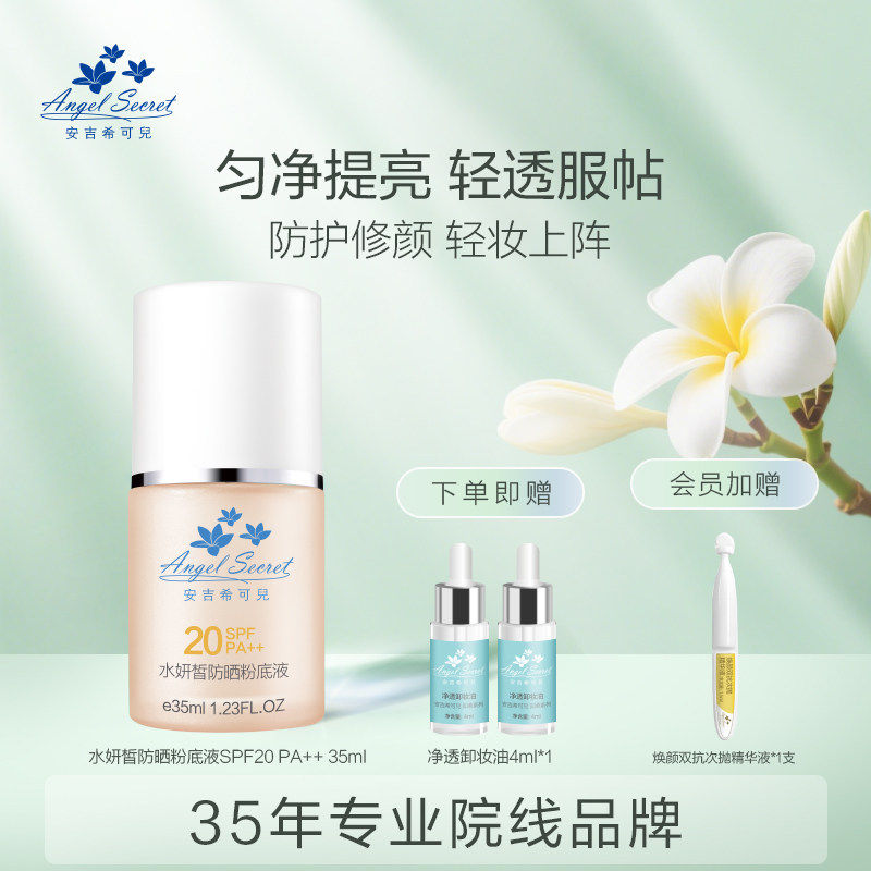 ANS/安吉希可儿水妍皙防晒粉底液35ml 隔离遮瑕提亮防晒户外活动