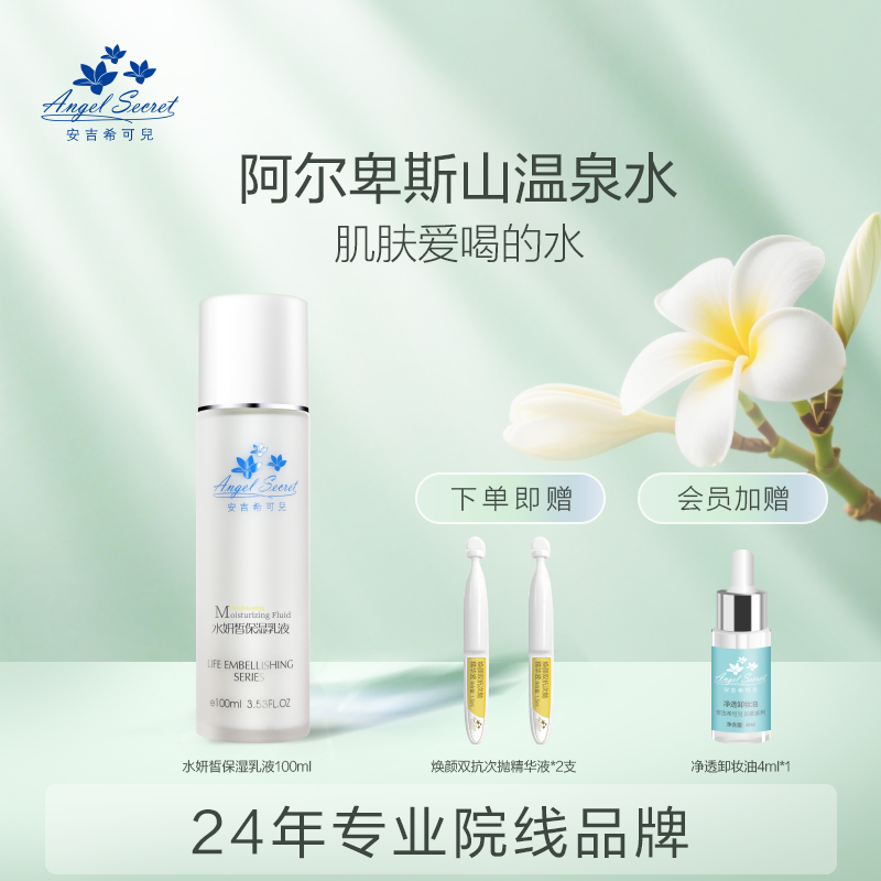 安吉希可儿水妍皙保湿乳液100ml温和补水锁水清爽不油腻