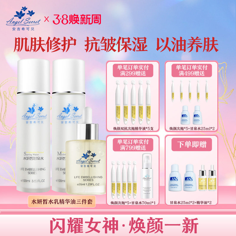 ANS/安吉希可儿水妍皙甘泉水保湿乳液精华露精华油眼霜大套组
