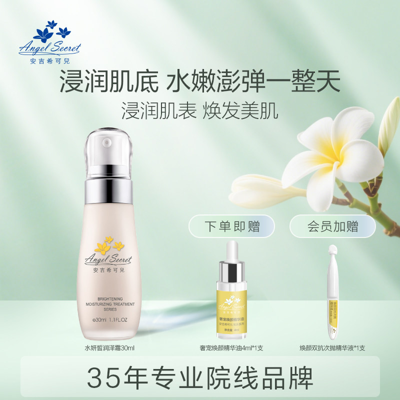 安吉希可儿 水妍皙精华露30ml 补水保湿滋润提亮肤色精华液正品