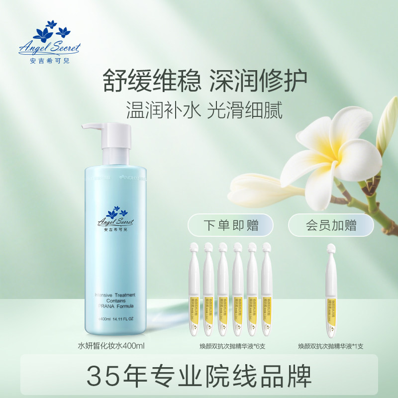 安吉希可儿 水妍皙化妆水400ml爽肤水大瓶院装改善干燥保舒缓