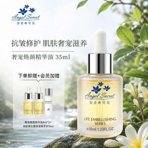 安吉希可儿修护抗皱精华油
