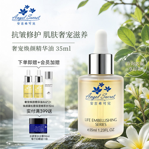 安吉希可儿修护抗皱精华油