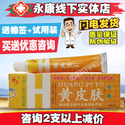 黄皮肤乳膏软膏正品痒蚊虫叮咬晒伤脱皮促销包邮防伪验证20克