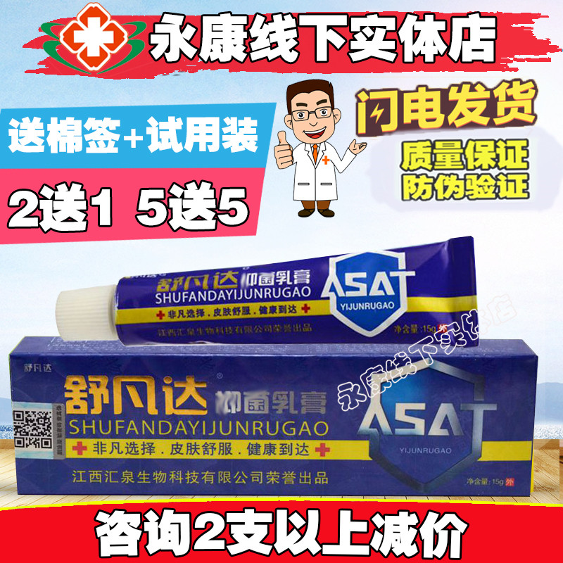舒凡达皮肤外用蚊虫叮咬乳膏5送5