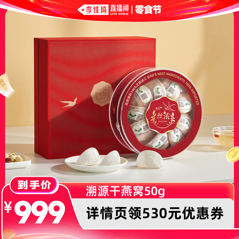 【李佳琦直播间618零食节】燕之屋丝浓干燕窝50g印尼溯源礼盒zb