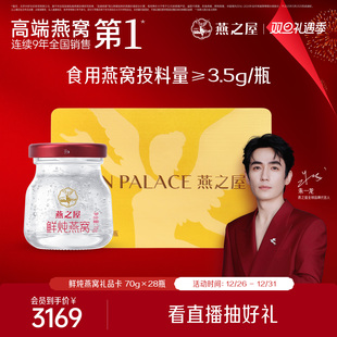 28瓶送礼提货卡孕妇燕窝新年礼物 燕之屋鲜炖燕窝70g 礼品卡