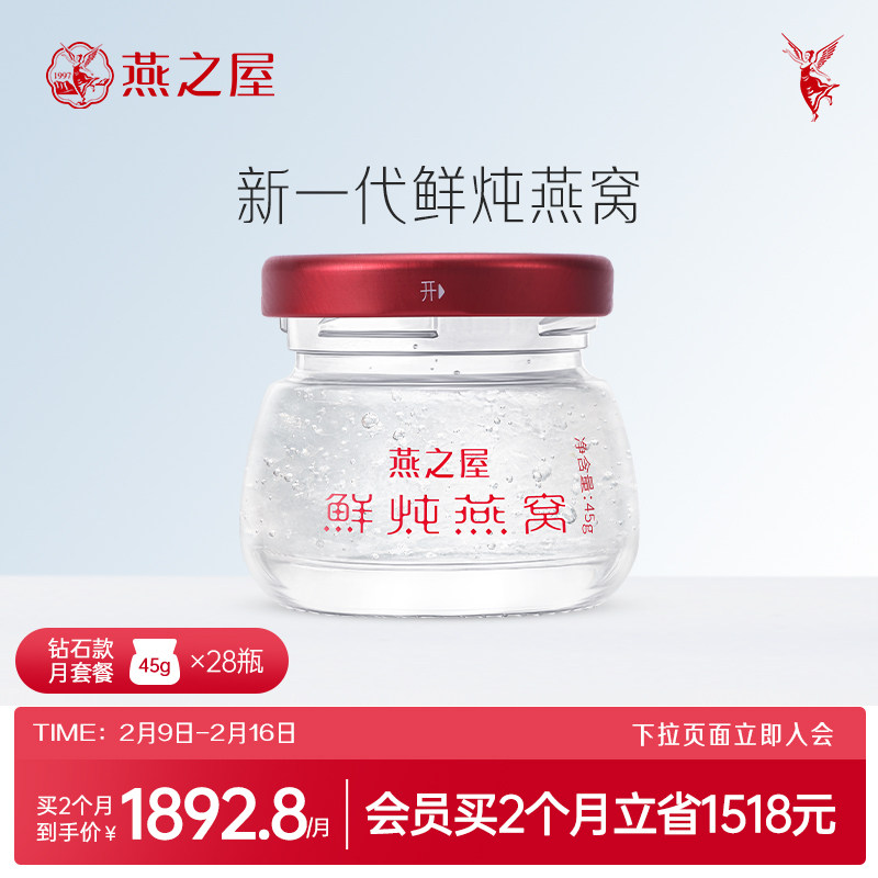 【月套餐】燕之屋新一代鲜炖燕窝45g28瓶印尼礼品物无糖
