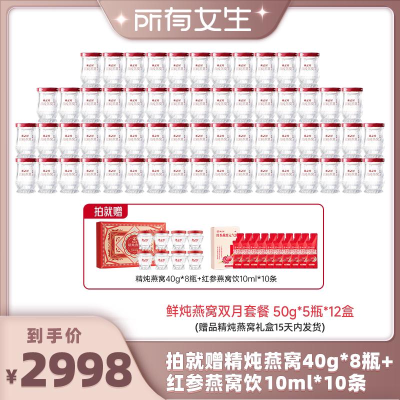 【所有女生直播间】燕之屋鲜炖燕窝50g60瓶双月套餐zb