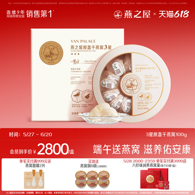 端午节礼盒】燕之屋3星干燕窝100g印尼燕盏孕妇溯源正品礼盒送礼