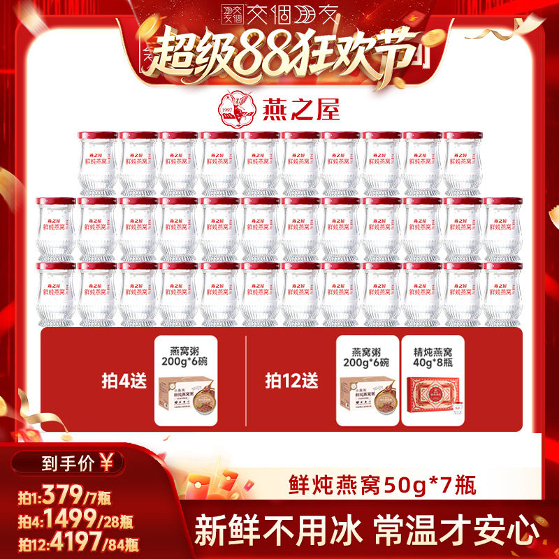 【交个朋友超级88】燕之屋鲜炖燕窝50g7瓶即食营养周套餐正品zb