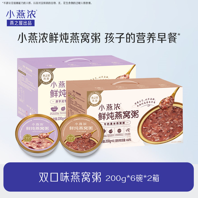 燕之屋小燕浓牛奶黑米芋泥燕窝粥双口味200g*6碗 2箱装专属HS