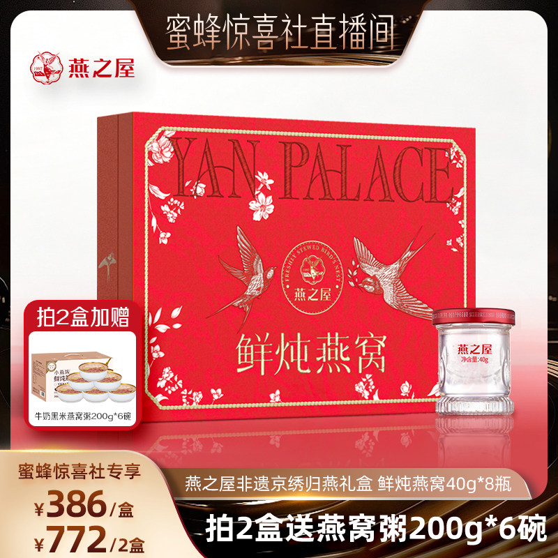 【蜜蜂惊喜社】燕之屋非遗京绣归燕礼盒40g8瓶鲜炖燕窝营养送礼zb