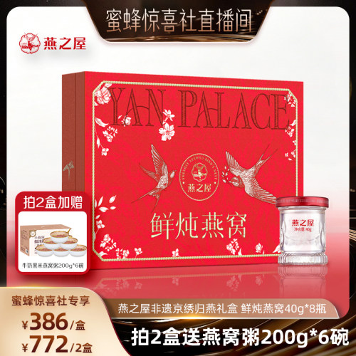 【直播间专享】燕之屋非遗京绣归燕礼盒40g8瓶鲜炖燕窝营养送礼zb