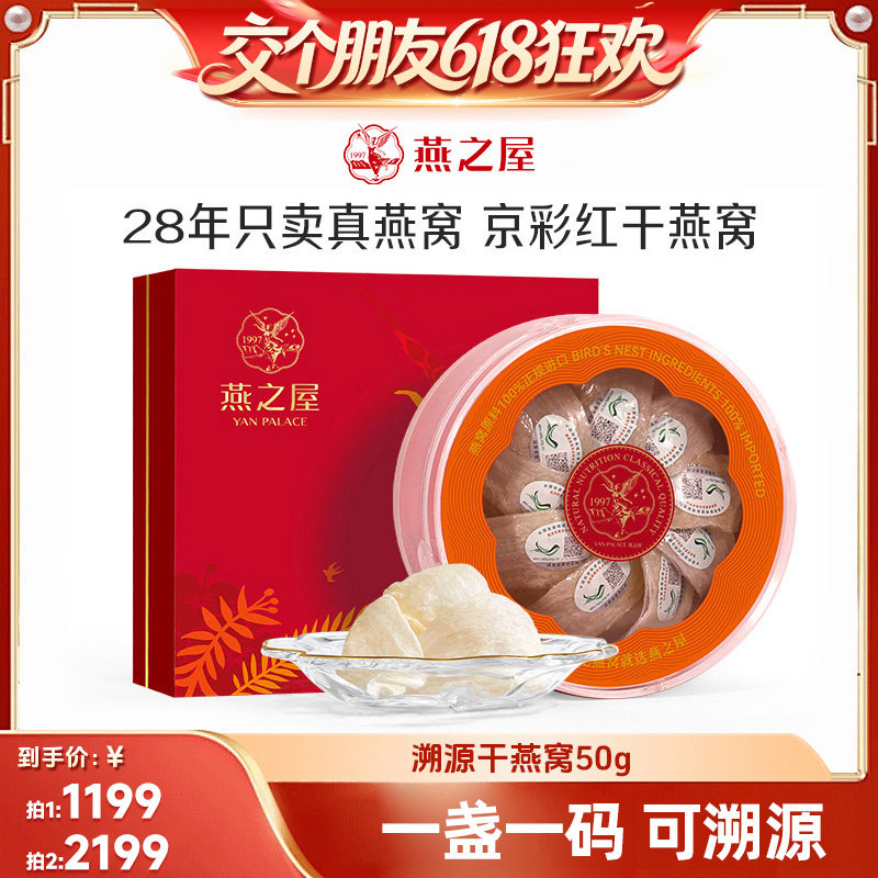 【交个朋友618超级爆款】 燕之屋京彩红干燕窝50g礼盒zb