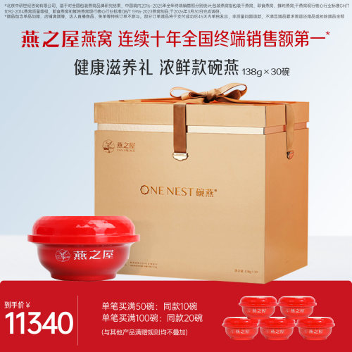 燕之屋碗燕浓鲜款138g*30碗礼盒