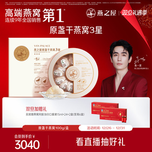 燕之屋3星干燕窝100g燕盏孕妇溯源正品 干盏礼盒滋补送礼