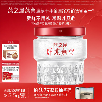 燕之屋鲜炖燕窝星耀款70g*12瓶套餐即食燕窝正品孕妇产妇补品滋补
