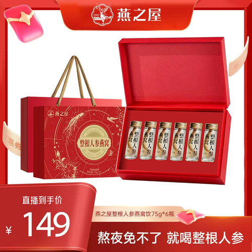 【直播专享】燕之屋整根人参燕窝饮礼盒75g6瓶送礼zb