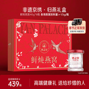 【年货礼盒】燕之屋鲜炖燕窝40g8瓶非遗京绣归燕礼盒送家长孕妇