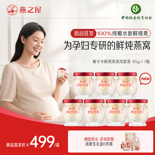 7瓶套餐孕妇燕窝滋补 新品 孕妇燕窝 燕之屋椰子水鲜炖燕窝45g