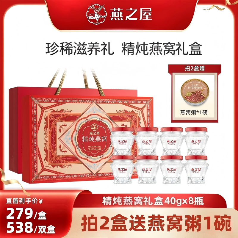 【直播专享】燕之屋精炖燕窝礼盒40g*8瓶即食送礼zb